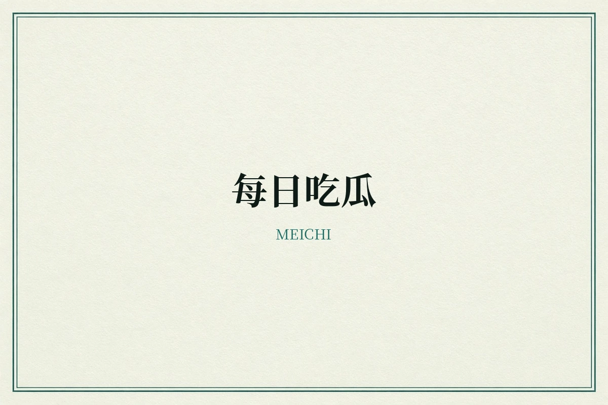 每日吃瓜品牌视觉
